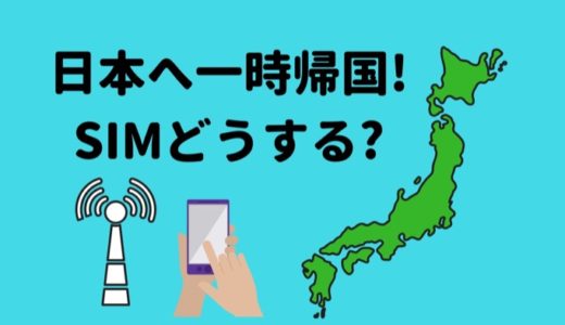 【海外在住者向け】最強の一時帰国SIMカードは「ジャパンSIM」一択！【6選比較】