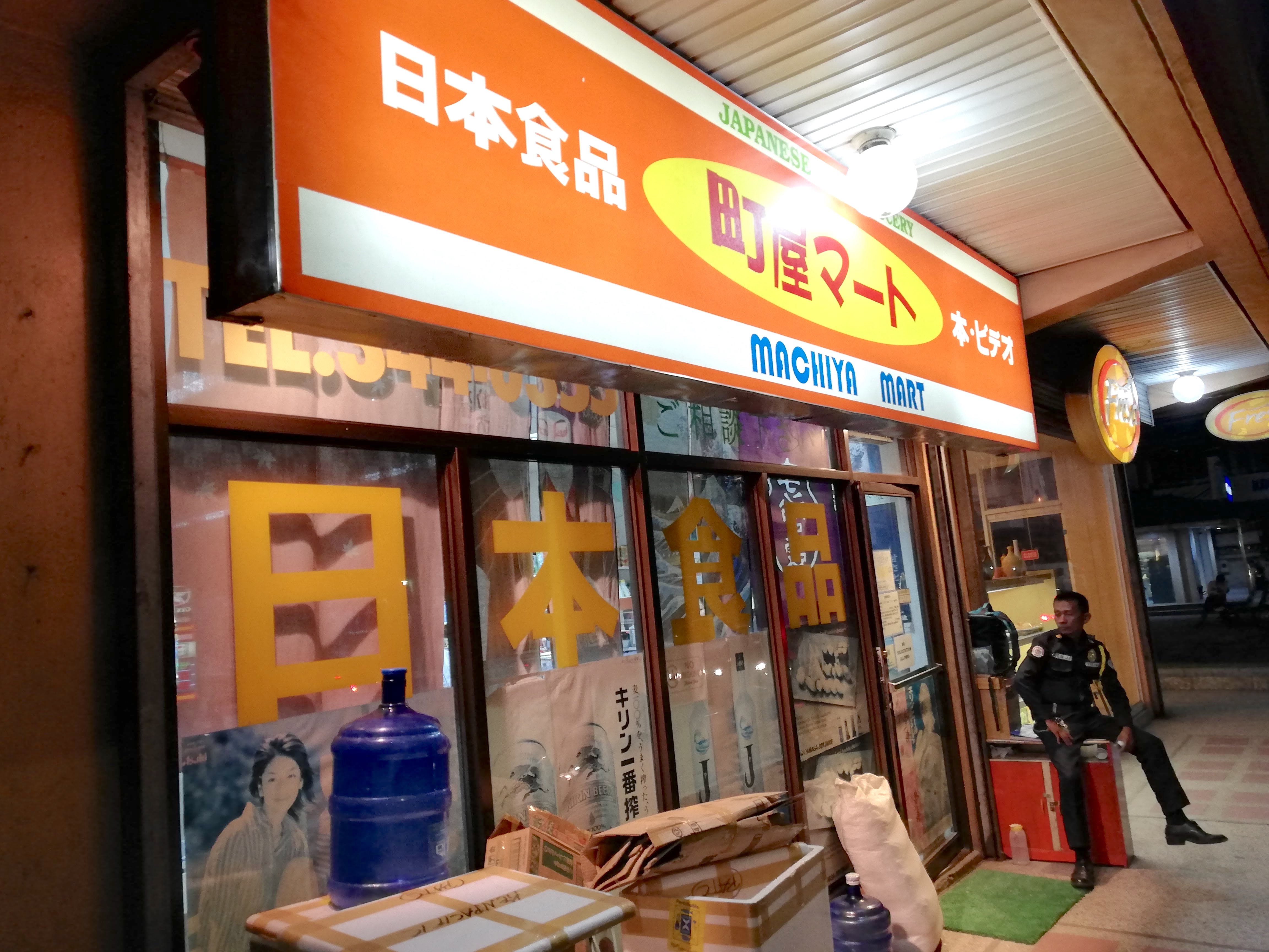 【町家マート】セブの日本食スーパーの品揃えが完璧で泣ける話。