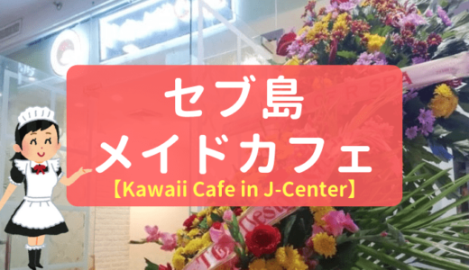 【Kawaii Cafe】あのカワイイカフェがセブ島Jセンターモールにオープン！