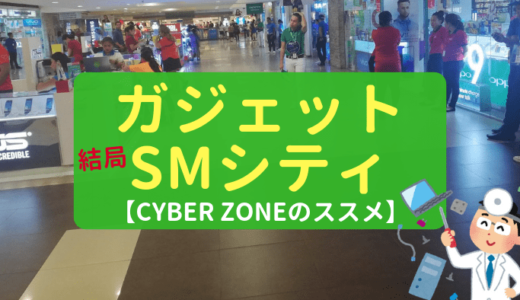 【セブ島SMシティ】ガジェットの聖地「CYBER ZONE」を徹底解説！