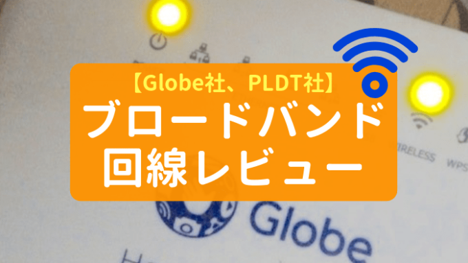 【GLOBE/PLDTレビュー】フィリピンのインターネット固定回線って実際どうなの？