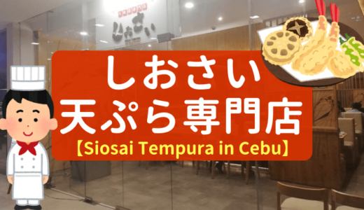 セブ市内、天ぷら専門店「しおさい」