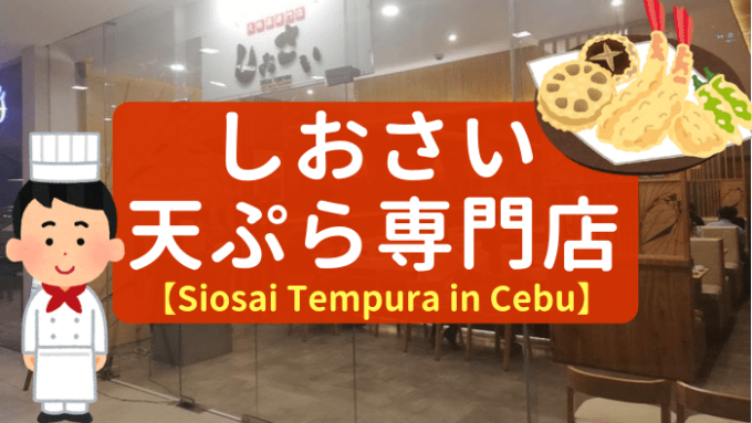 セブ市内、天ぷら専門店「しおさい」