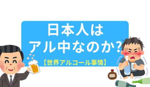 世界のアルコール依存症数や消費量を調べてみた【日本人はアル中か？】