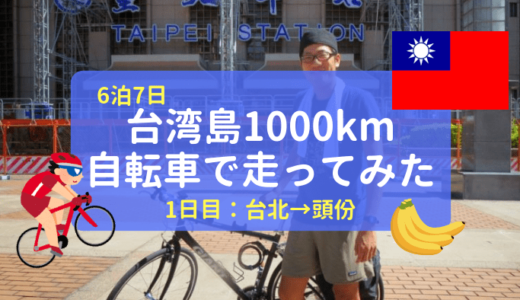 【環島1日目】台湾一周1,000kmの自転車旅に挑戦！台北から「頭份」を目指す！