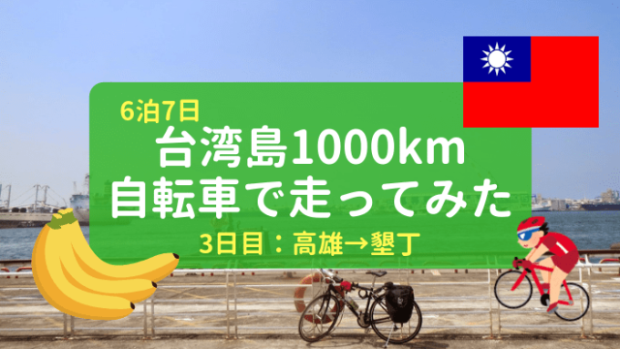 【環島】台湾自転車一周の旅、3日目
