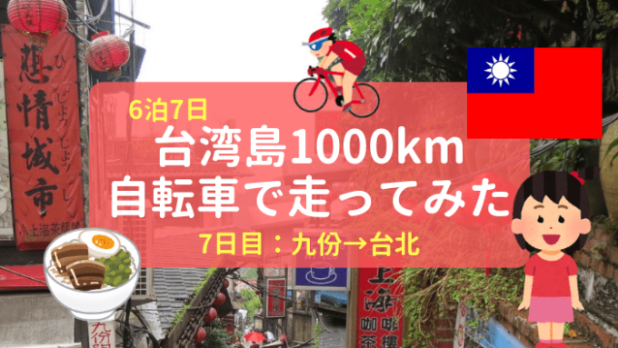 【環島】台湾自転車一周の旅、7日目