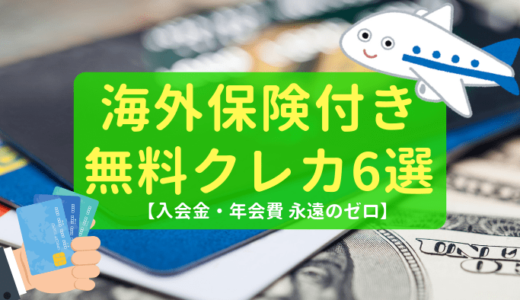 【入会金・年会費0円】海外旅行保険付帯のおすすめクレジットカード6選【節約術】
