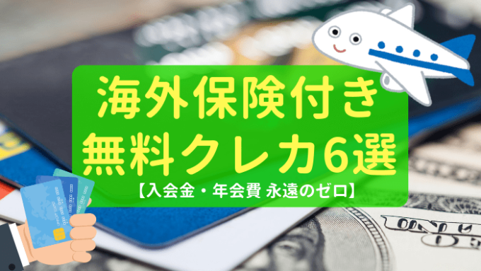 【入会金・年会費0円】海外旅行保険付帯のおすすめクレジットカード6選【節約術】