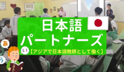 【アジアで日本語教師のアシスタント？】日本語パートナーズについてまとめてみた！