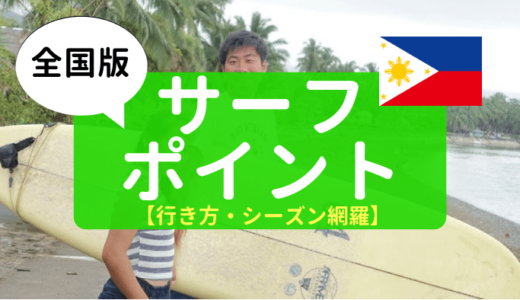 【超マイナー】フィリピン全土のサーフィンスポット15選まとめ【行き方・シーズン網羅】