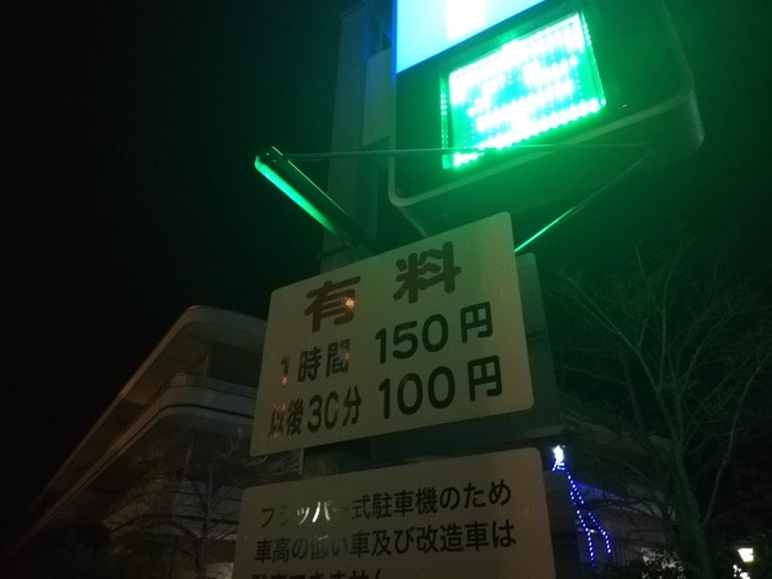 弘法の里湯：駐車場は150円/時間