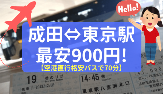 【京成バス】成田空港→東京駅までたったの900円！しかも70分で行く方法。