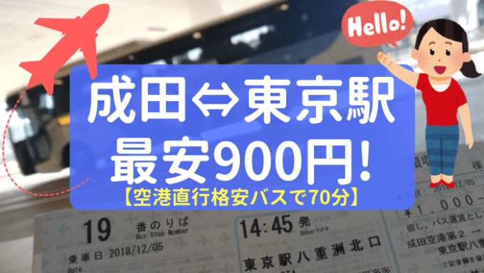 【京成バス】成田空港→東京駅までたったの900円！しかも70分で行く方法。
