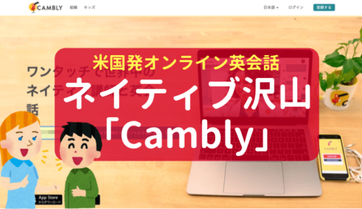 【オンライン英会話】Camblyの登録方法を解説！無料体験コード付き！