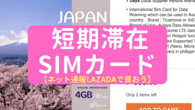 【アジア在住者向け】日本帰国時のスマホSIMカードは、ネット通販「LAZADA」で買おう！