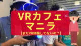 【VRカフェ】マニラの新しい遊び場！格安VR体験をしてみるべし！