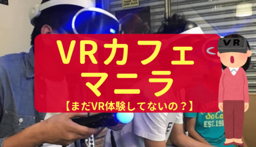 【VRカフェ】マニラの新しい遊び場！格安でVR体験ができるぞ！【リバ邸もあるよ】