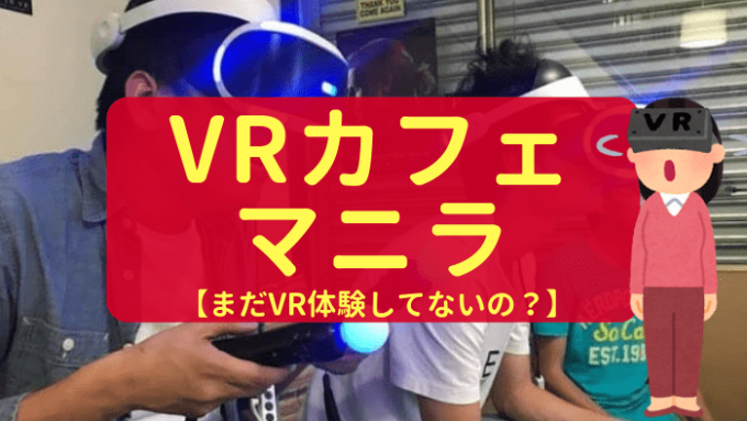 【VRカフェ】マニラの新しい遊び場！格安VR体験をしてみるべし！
