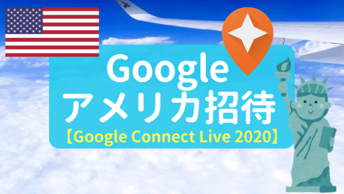 【Googleアメリカへの道】コネクトライブ2020へ応募してみた