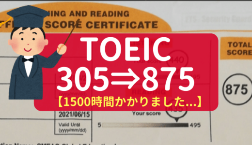 【TOEIC310⇒875】英語学習1500時間やったら、TOEICスコア上がります。