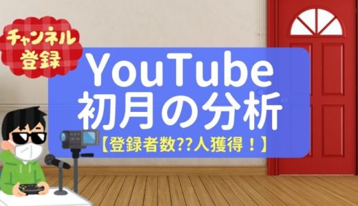 【YouTube初月報告】月間2,817PV！チャンネル登録〇〇人達成！