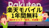 【1年間タダ】楽天モバイル「Rakuten UN-LIMIT」が最強すぎる！【Androidユーザー必見】